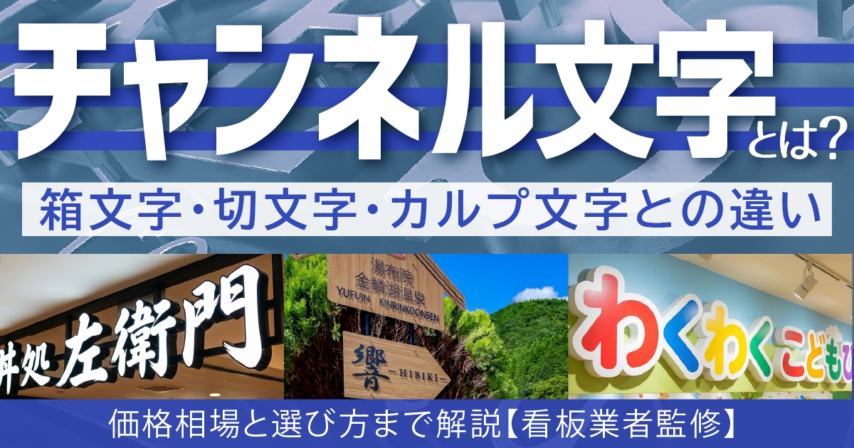 チャンネル文字とは？価格相場と選び方まで解説【看板業者監修】│箱文字・切文字・カルプ文字との違いも