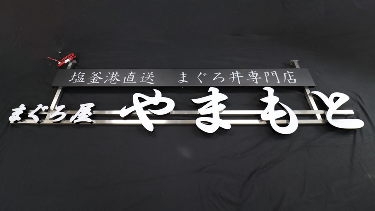 チャンネル文字製作事例 前面発光タイプ 吊り下げ式 消灯時 塩釜港直送 まぐろ丼専門店 まぐろ屋 やまもと