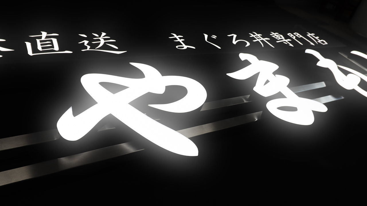 チャンネル文字製作事例 前面発光タイプ 吊り下げ式 塩釜港直送 まぐろ丼専門店 まぐろ屋 やまもと