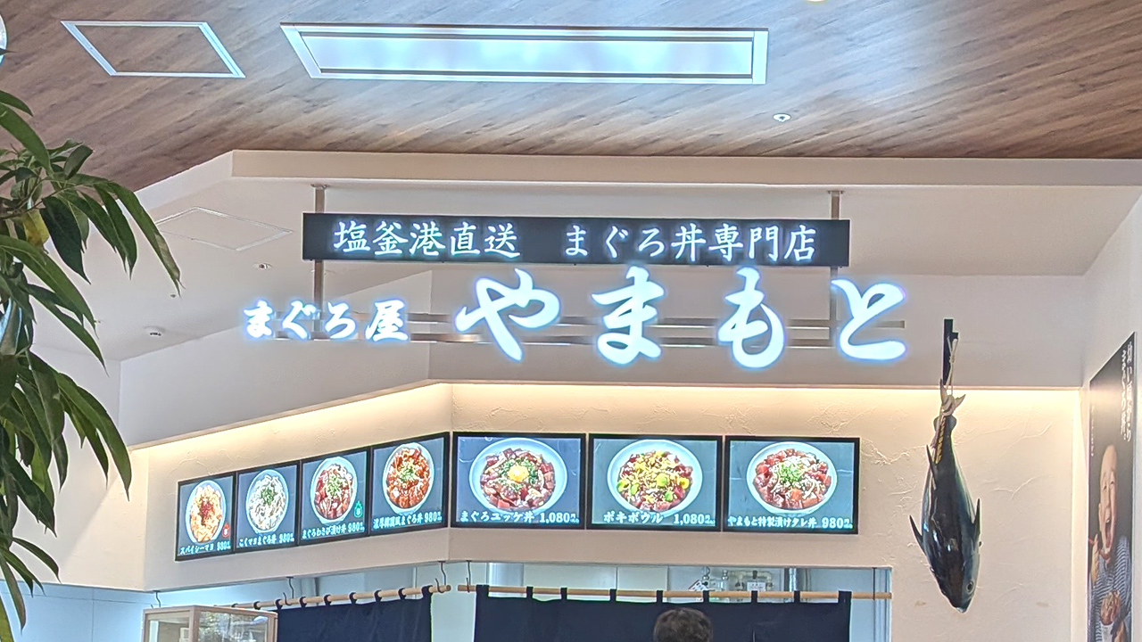 チャンネル文字製作事例 前面発光タイプ 吊り下げ式 塩釜港直送 まぐろ丼専門店 まぐろ屋 やまもと